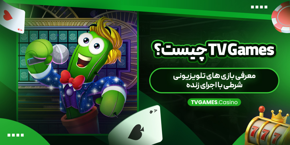 TV Games چیست؟ معرفی بازی ‌های تلویزیونی شرطی با اجرای زنده