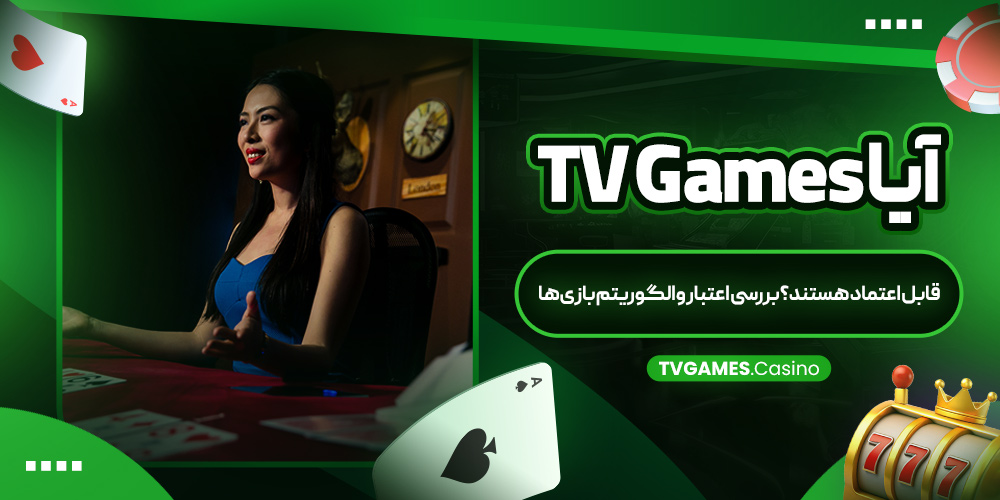 آیا TV Games قابل اعتماد هستند؟ بررسی اعتبار و الگوریتم بازی ‌ها