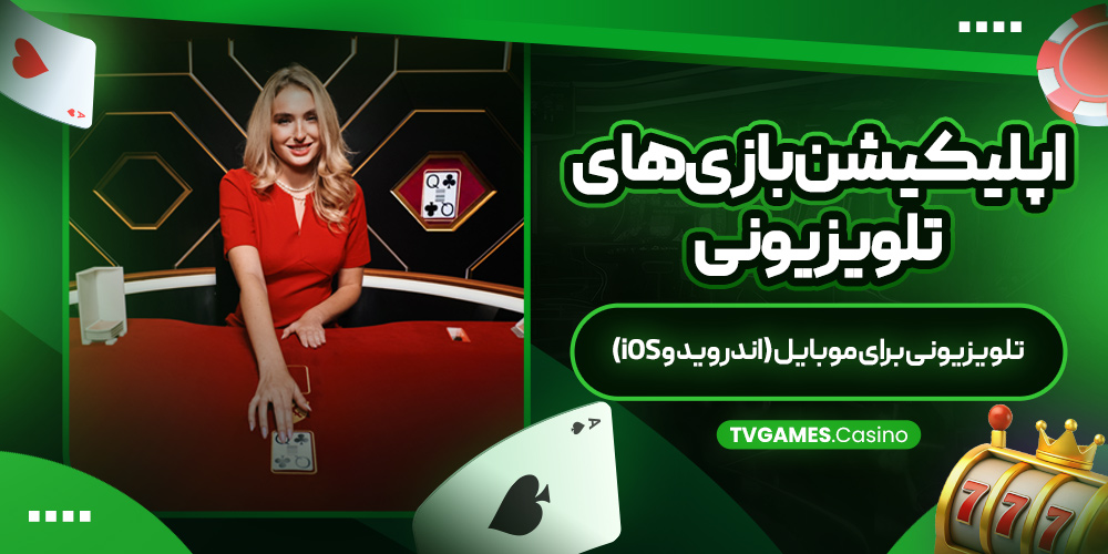 اپلیکیشن بازی ‌های تلویزیونی برای موبایل (اندروید و iOS)