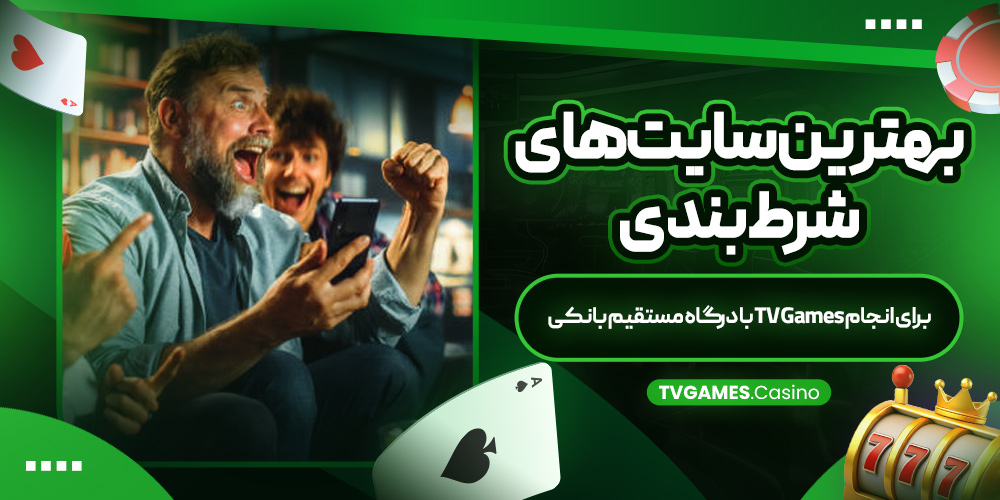 بهترین سایت ‌های شرط بندی برای انجام TV Games با درگاه مستقیم بانکی