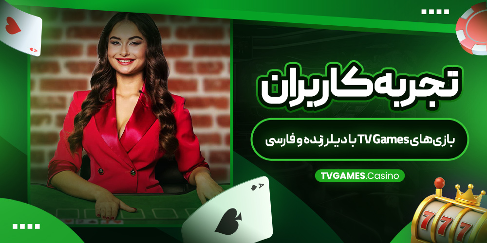 تجربه کاربران از بازی‌های TV Games با دیلر زنده و فارسی