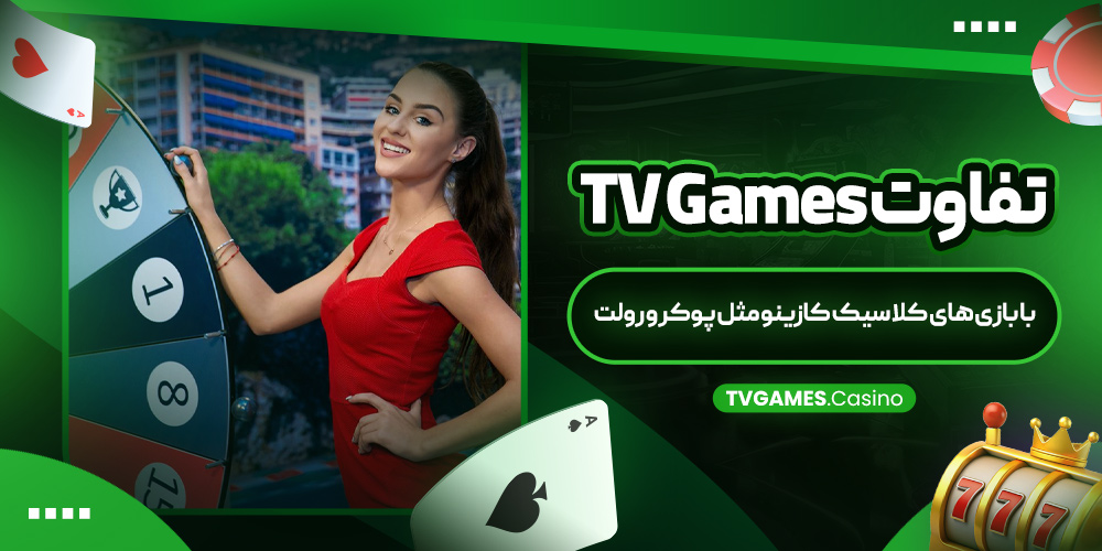 تفاوت TV Games با بازی ‌های کلاسیک کازینو مثل پوکر و رولت
